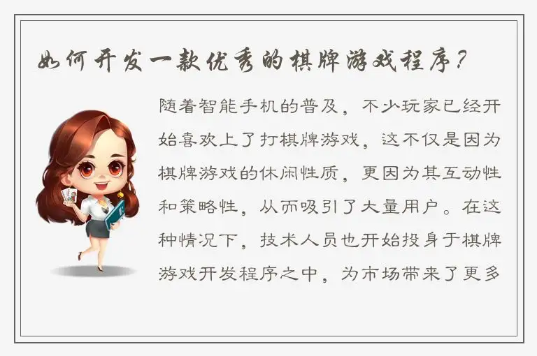 如何开发一款优秀的棋牌游戏程序?
