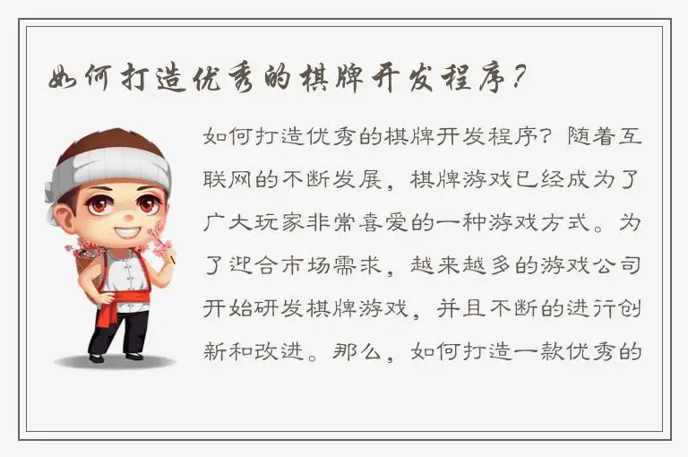 如何打造优秀的棋牌开发程序?