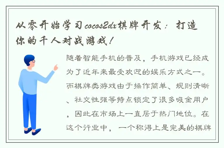从零开始学习cocos2dx棋牌开发：打造你的千人对战游戏！