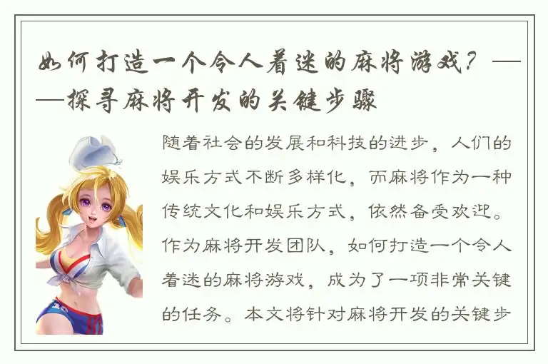 如何打造一个令人着迷的麻将游戏？——探寻麻将开发的关键步骤