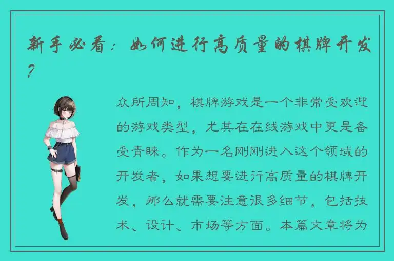 新手必看：如何进行高质量的棋牌开发？
