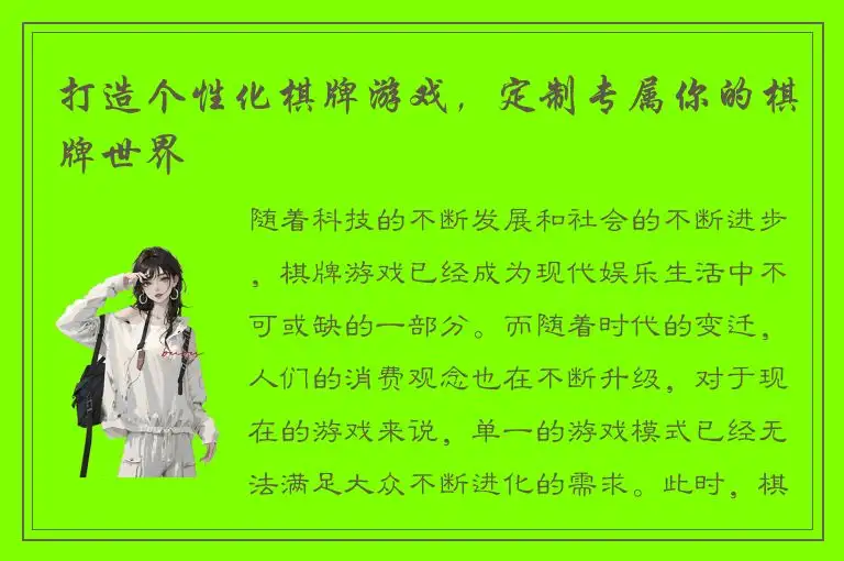 打造个性化棋牌游戏，定制专属你的棋牌世界