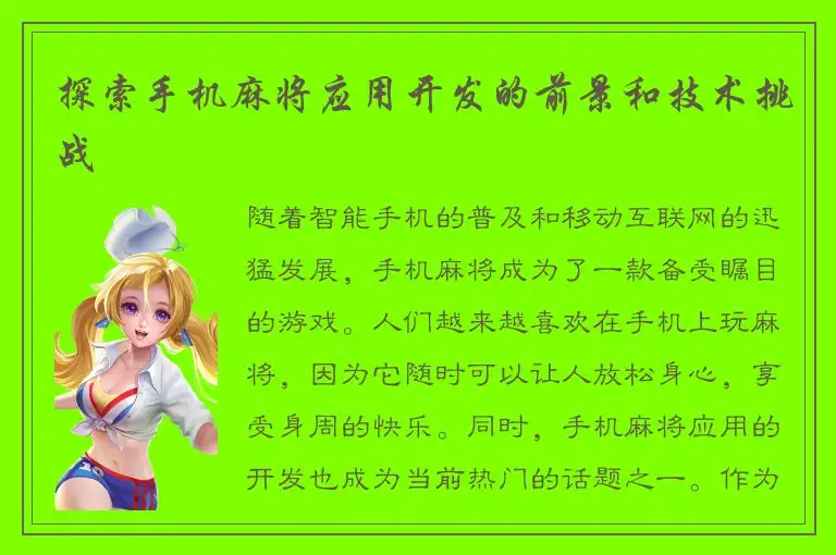 探索手机麻将应用开发的前景和技术挑战