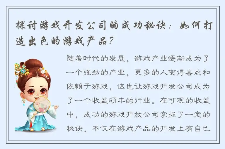 探讨游戏开发公司的成功秘诀:如何打造出色的游戏产品?