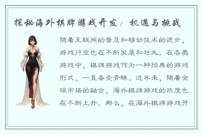 探秘海外棋牌游戏开发:机遇与挑战