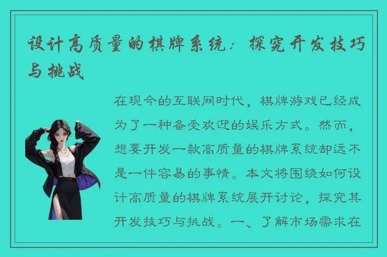 设计高质量的棋牌系统：探究开发技巧与挑战