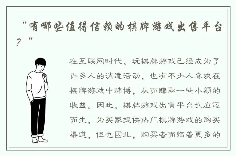 “有哪些值得信赖的棋牌游戏出售平台？”