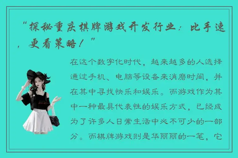 “探秘重庆棋牌游戏开发行业：比手速，更看策略！”