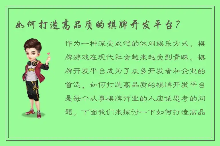 如何打造高品质的棋牌开发平台？