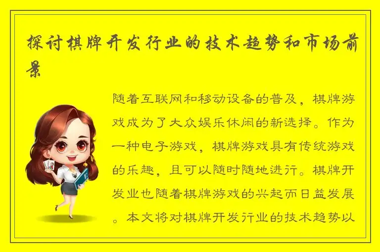 探讨棋牌开发行业的技术趋势和市场前景