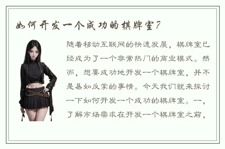 如何开发一个成功的棋牌室？