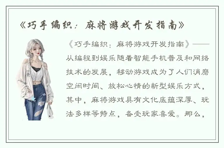 《巧手编织：麻将游戏开发指南》