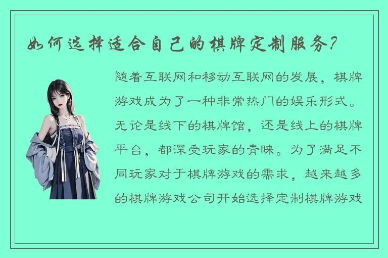 如何选择适合自己的棋牌定制服务？