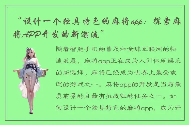 “设计一个独具特色的麻将app：探索麻将APP开发的新潮流”