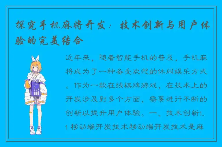 探究手机麻将开发：技术创新与用户体验的完美结合
