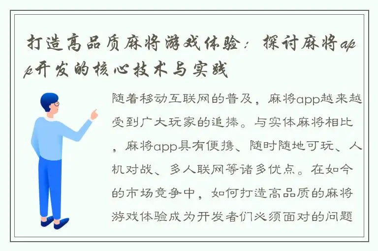 打造高品质麻将游戏体验:探讨麻将app开发的核心技术与实践