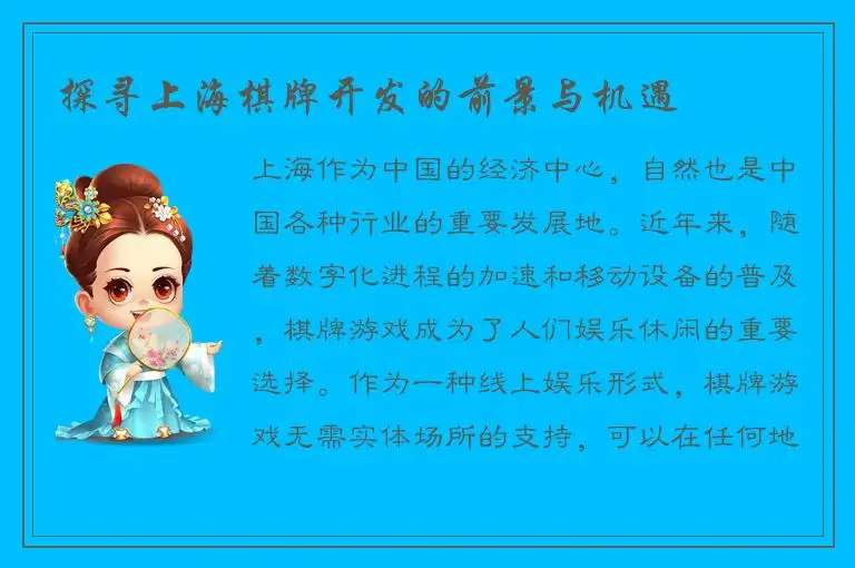 探寻上海棋牌开发的前景与机遇