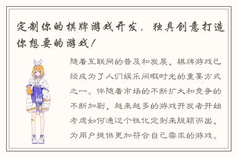 定制你的棋牌游戏开发,独具创意打造你想要的游戏!
