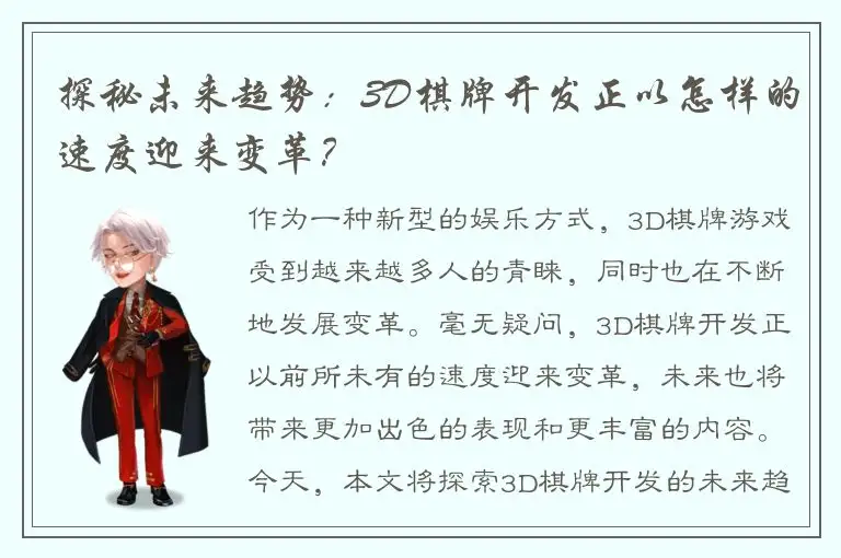 探秘未来趋势：3D棋牌开发正以怎样的速度迎来变革？