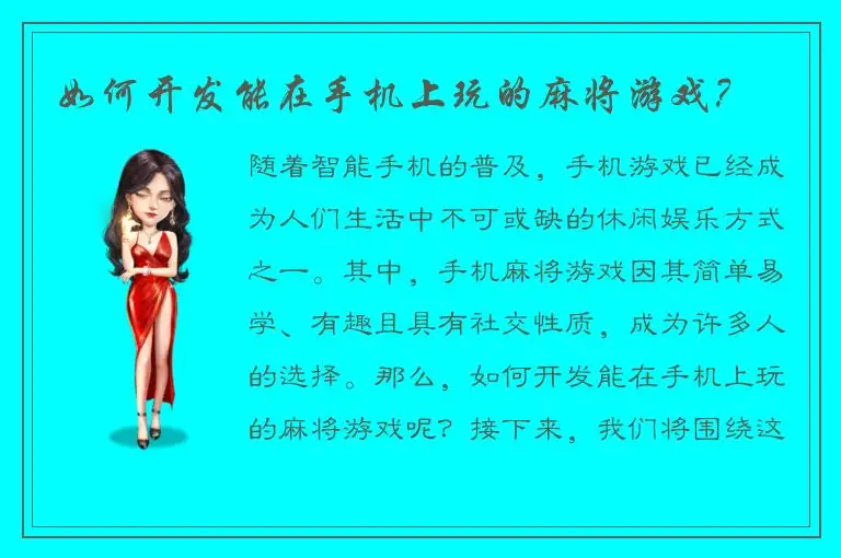 如何开发能在手机上玩的麻将游戏?