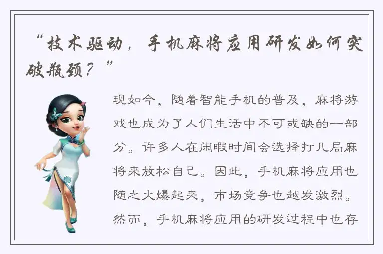 “技术驱动,手机麻将应用研发如何突破瓶颈?”