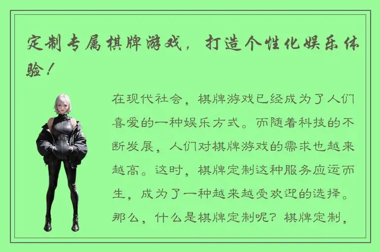 定制专属棋牌游戏,打造个性化娱乐体验!