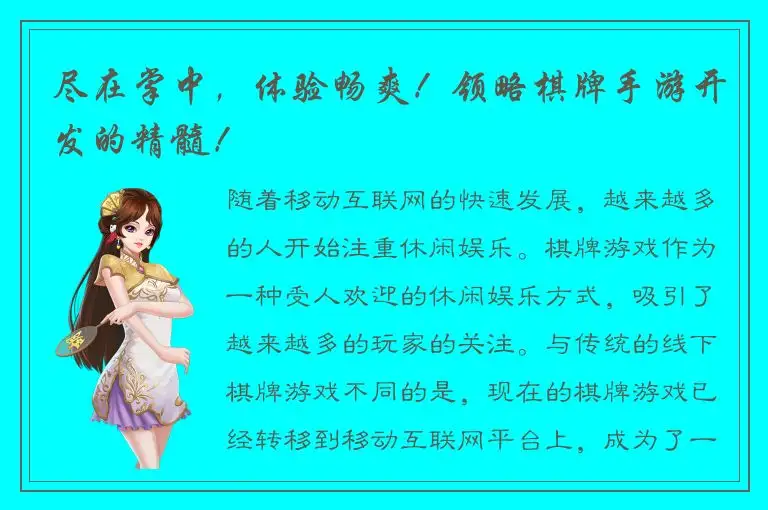 尽在掌中,体验畅爽!领略棋牌手游开发的精髓!