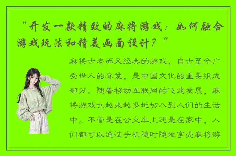 “开发一款精致的麻将游戏:如何融合游戏玩法和精美画面设计?”