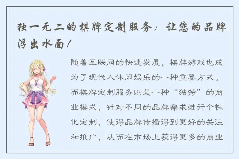 独一无二的棋牌定制服务:让您的品牌浮出水面!