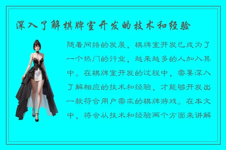 深入了解棋牌室开发的技术和经验