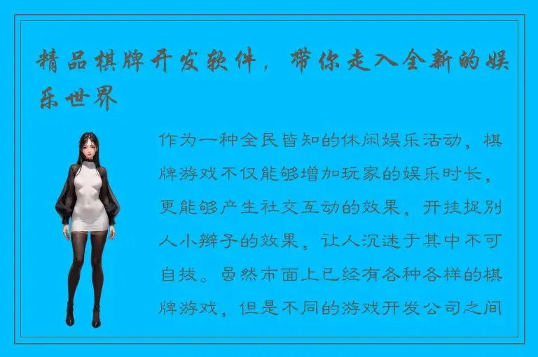 精品棋牌开发软件,带你走入全新的娱乐世界