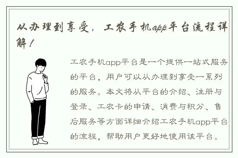 从办理到享受，工农手机app平台流程详解！