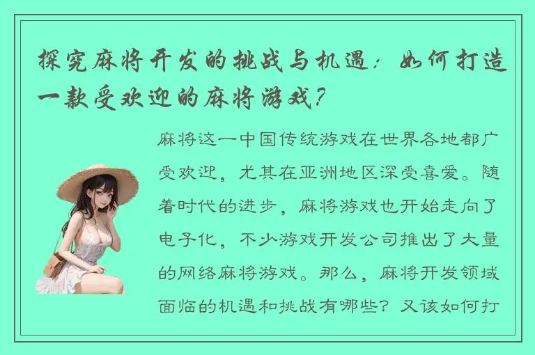 探究麻将开发的挑战与机遇：如何打造一款受欢迎的麻将游戏？