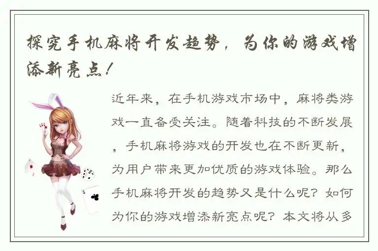 探究手机麻将开发趋势,为你的游戏增添新亮点!