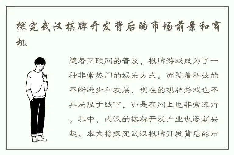 探究武汉棋牌开发背后的市场前景和商机