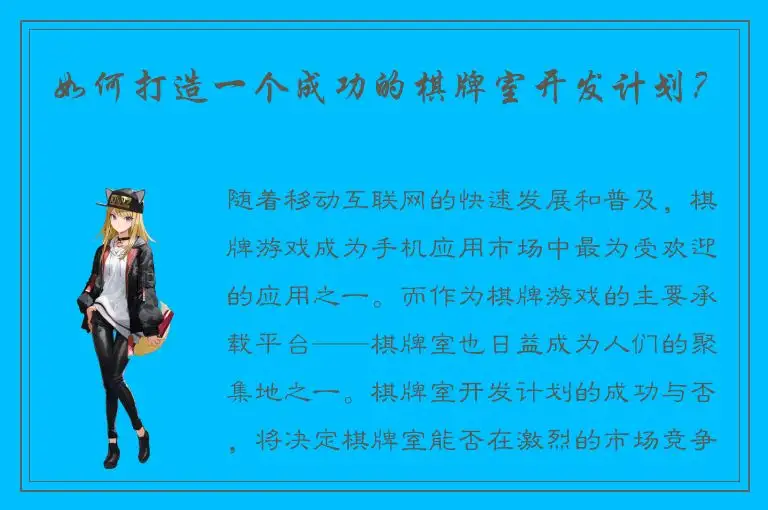 如何打造一个成功的棋牌室开发计划？