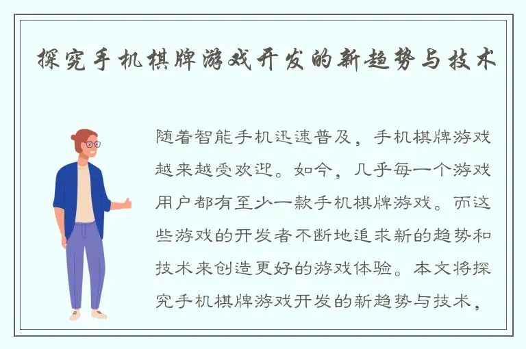 探究手机棋牌游戏开发的新趋势与技术