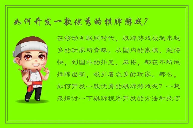 如何开发一款优秀的棋牌游戏？