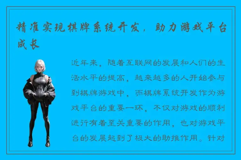 精准实现棋牌系统开发，助力游戏平台成长