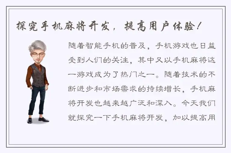 探究手机麻将开发，提高用户体验！