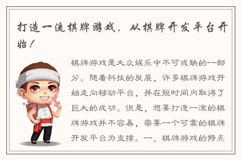 打造一流棋牌游戏，从棋牌开发平台开始！