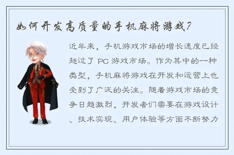 如何开发高质量的手机麻将游戏？