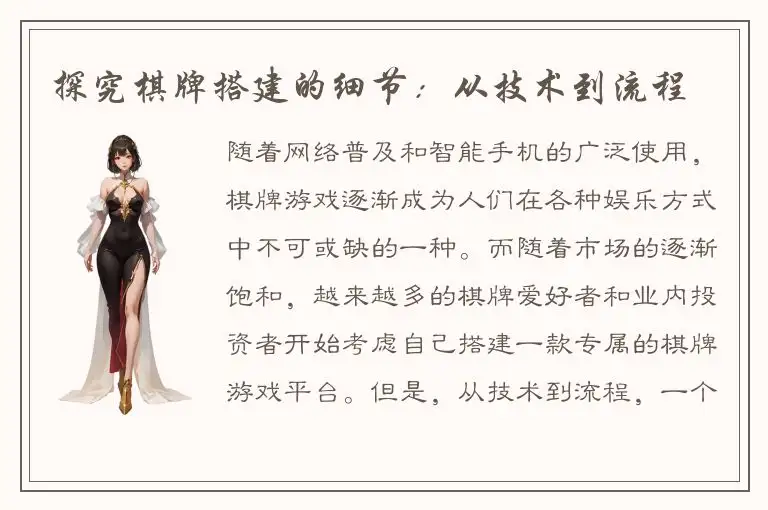 探究棋牌搭建的细节：从技术到流程