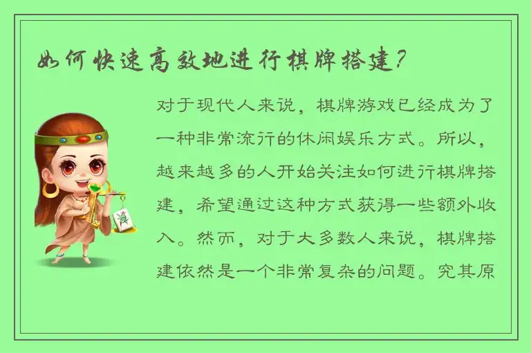 如何快速高效地进行棋牌搭建？