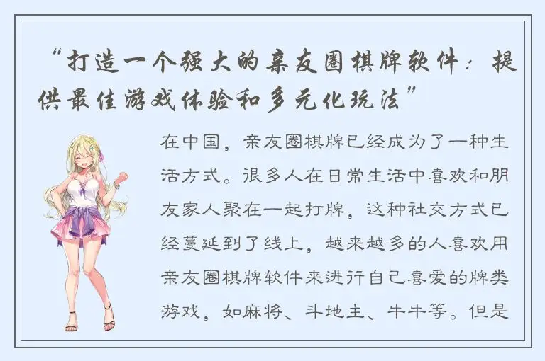 “打造一个强大的亲友圈棋牌软件：提供最佳游戏体验和多元化玩法”