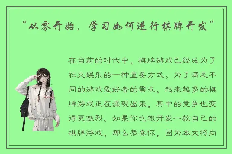 “从零开始，学习如何进行棋牌开发”