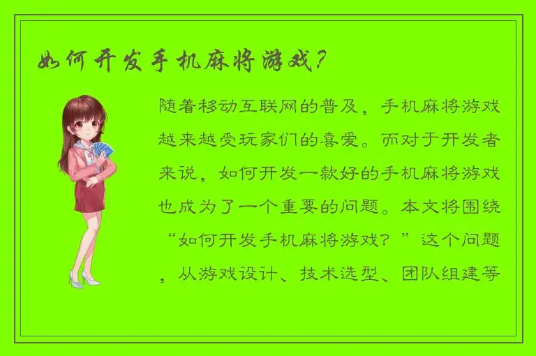 如何开发手机麻将游戏？