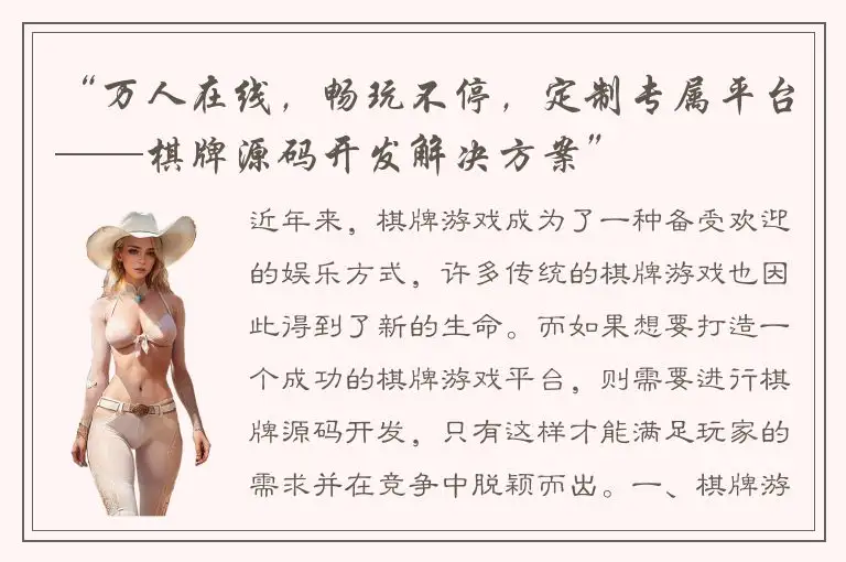 “万人在线，畅玩不停，定制专属平台——棋牌源码开发解决方案”