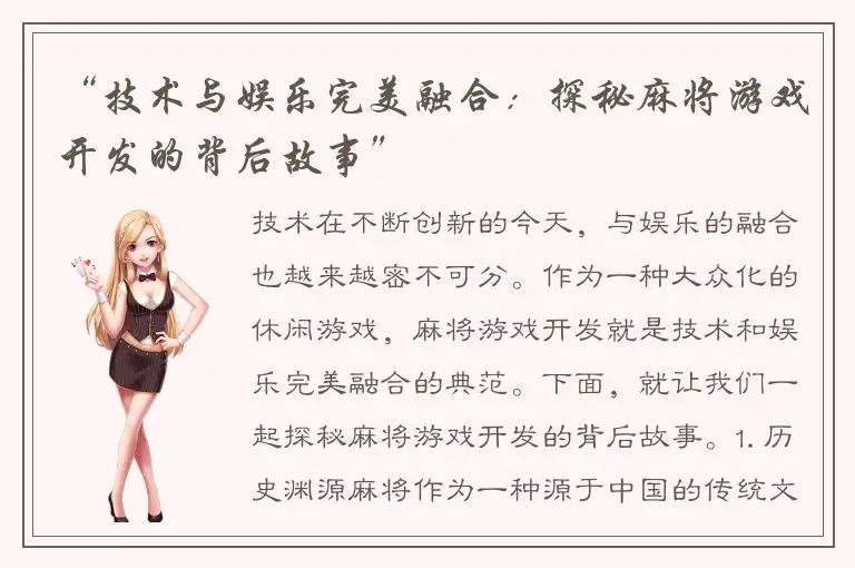 “技术与娱乐完美融合：探秘麻将游戏开发的背后故事”