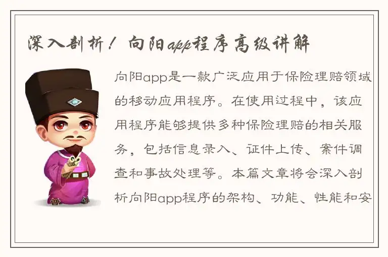 深入剖析！向阳app程序高级讲解